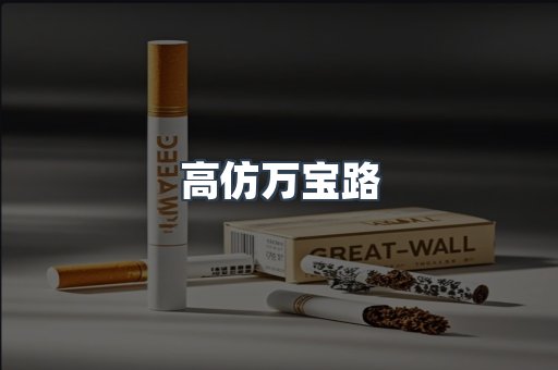 高仿万宝路
