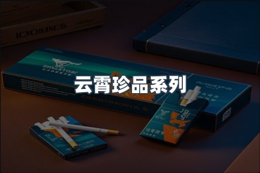 云霄珍品系列